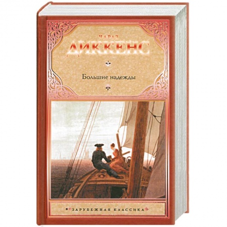 Книги, книга Большие надежды