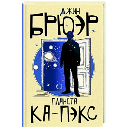 Фантастика, фэнтези, книга Планета Ка-Пэкс