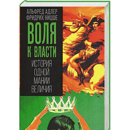 Общественные и гуманитарные науки, книга Воля к власти. История одной мании величия