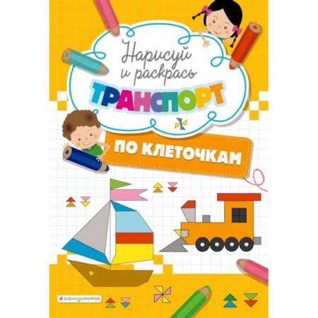 Досуг, творчество и кулинария, книга Нарисуй и раскрась по клеточкам транспорт