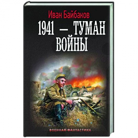 Фантастика, фэнтези, книга 1941 — Туман войны