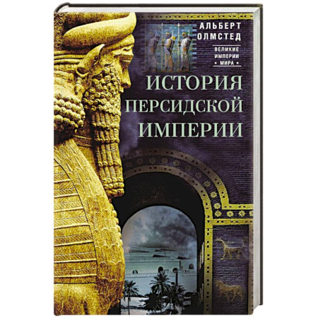 Всемирная история, книга История Персидской империи