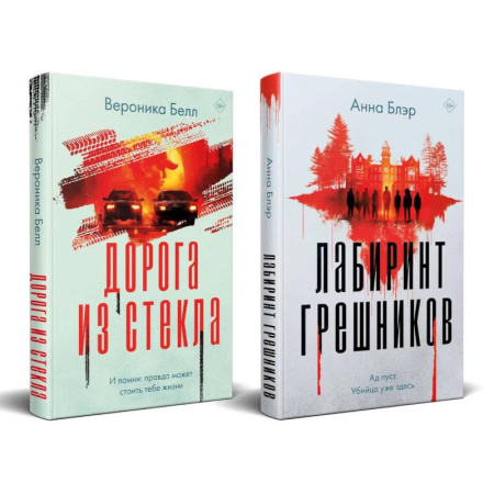 Детективы, триллеры, книга Комплект из 2-х книг. Лабиринт грешников + Дорога из стекла