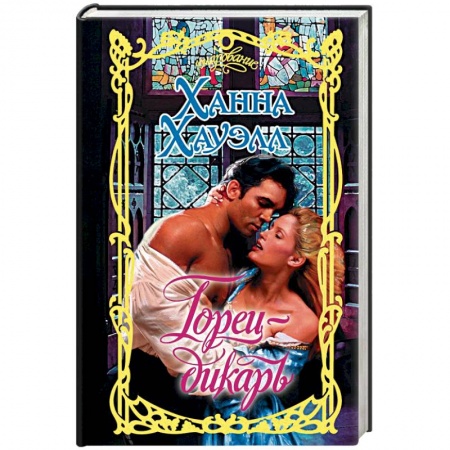 Любовный роман, книга Горец-дикарь