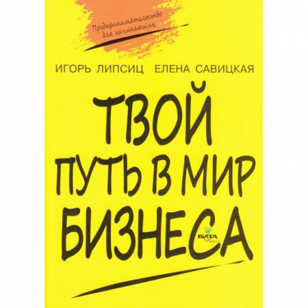 Школьникам и абитуриентам, книга Твой путь в мир бизнеса. Пособие для учащихся 10-11 классов