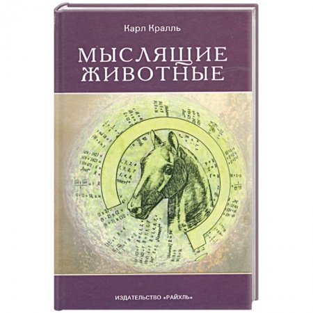 Книги, книга Мыслящие животные