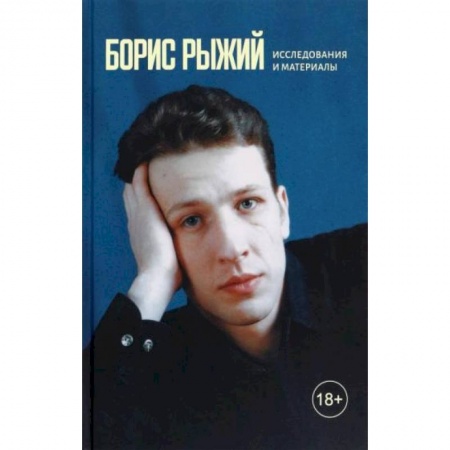 Общественные и гуманитарные науки, книга Борис Рыжий. Исследования и материалы