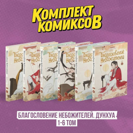 Развлечения. Праздники. Юмор, книга Комплект 'Благословение Небожителей. Дунхуа' Том 1-6