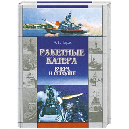 Книги, книга Ракетные катера вчера и сегодня
