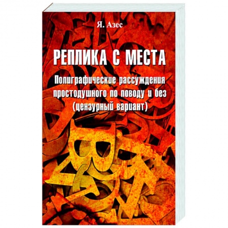 Развлечения. Праздники. Юмор, книга Реплика с места