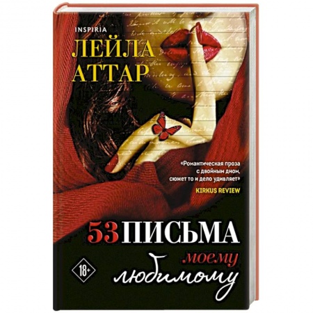 Любовный роман, книга Пятьдесят три письма моему любимому