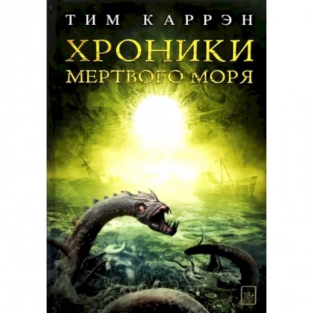 Фантастика, фэнтези, книга Хроники мертвого моря