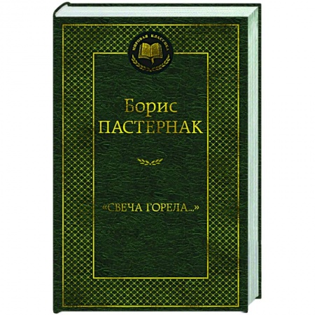 Классика, современная литература, книга Свеча горела