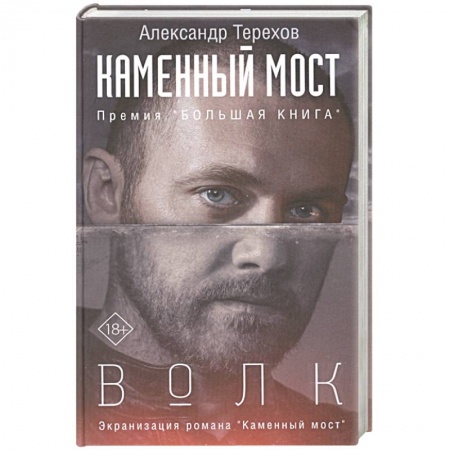 Классика, современная литература, книга Каменный мост. Волк