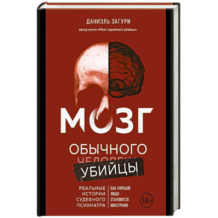 Общественные и гуманитарные науки, книга Мозг обычного убийцы. Как хорошие люди становятся монстрами