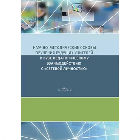 Учителям, педагогам, воспитателям, книга Научно-методические основы обучения будущих учителей в Вузе педагогическому взаимодействию с «сетевой личностью»