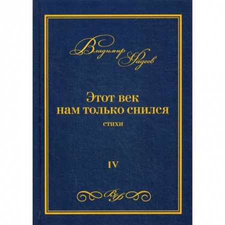 Классика, современная литература, книга Этот век нам только снился