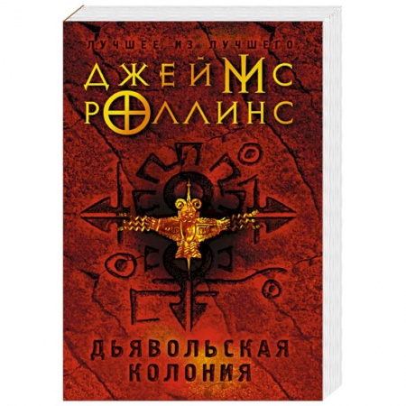 Фантастика, фэнтези, книга Дьявольская колония