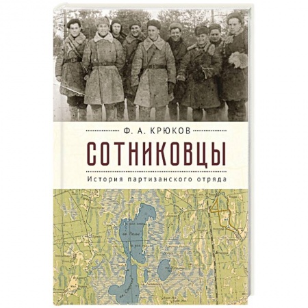 Мемуары, биографии, книга Сотниковцы. История партизанского отряда