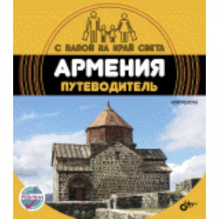 Книги, книга Армения. Путеводитель (+ вкладыш-раскраска)
