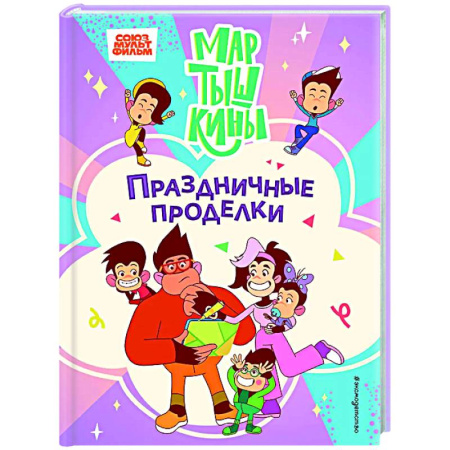 Герои мультфильмов и фильмов, книга Мартышкины. Праздничные проделки