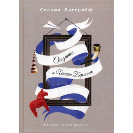 Классика, современная литература, книга Сказание о Йосте Берлинге
