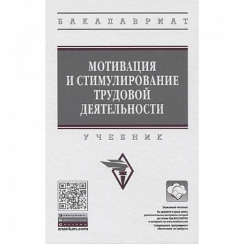 Мотивация и стимулирование трудовой деятельности. Учебник Мотивация и стимулирование трудовой деятельности. Учебник