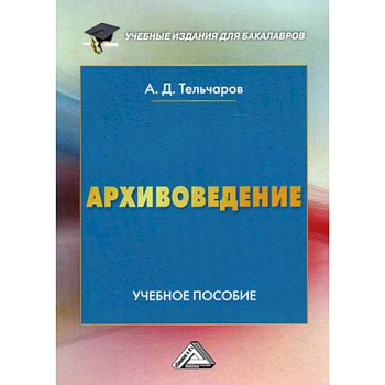 Архивоведение. Учебное пособие Архивоведение. Учебное пособие
