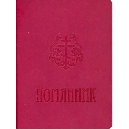 Православие, книга Помянник