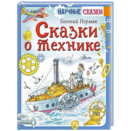 Познавательная литература, книга Сказки о технике