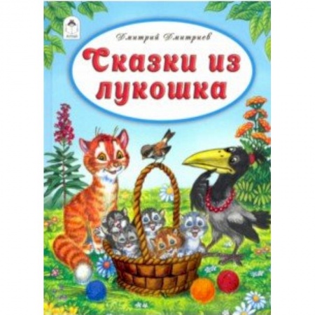 Сказки, книга Сказки из лукошка