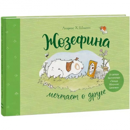 Сказки, книга Жозефина мечтает о друге