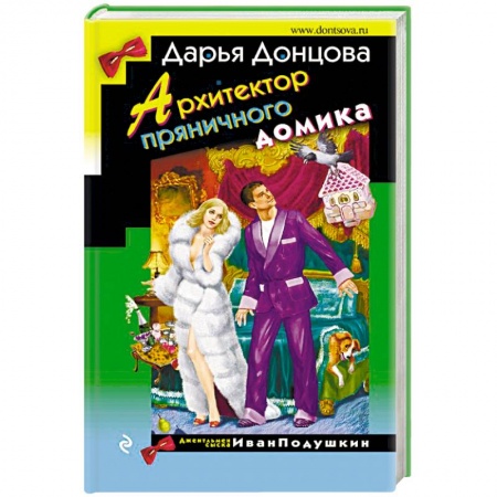 Детективы, триллеры, книга Архитектор пряничного домика