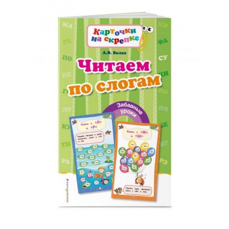 Книги для дошкольников (4-6 лет), книга Читаем по слогам