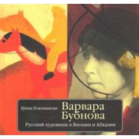 Культура, искусство, книга Варвара Бубнова. Русский художник в Японии и Абхазии
