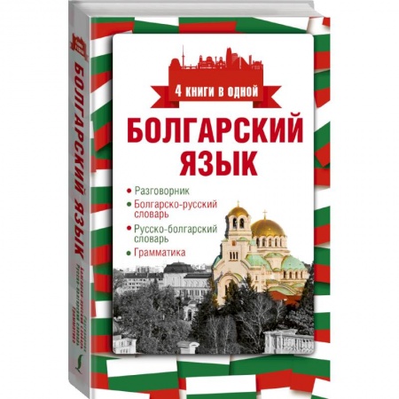 Изучение языков, книга Болгарский язык. 4 книги в одной: разговорник, болгарско-русский словарь, русско-болгарский словарь, грамматика