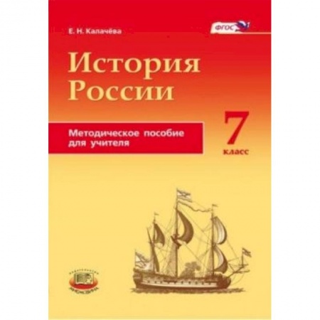 Книги, книга История России с конца XVI по XVIII века. 7 класс