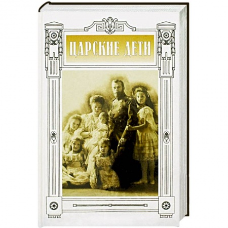 Книги, книга Царские дети