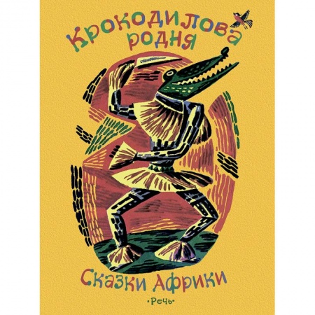 Сказки, книга Крокодилова родня. Сказки Африки