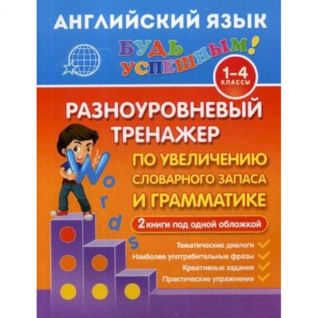 Школьникам и абитуриентам, книга Английский язык. 1-4 класс. Разноуровневый тренажер по увеличению словарного запаса и грамматике. 2 книги под одной обложкой