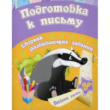 Дошкольникам, книга Подготовка к письму