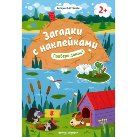 Досуг, творчество и кулинария, книга Подбери домик! 2+: книжка с наклейками