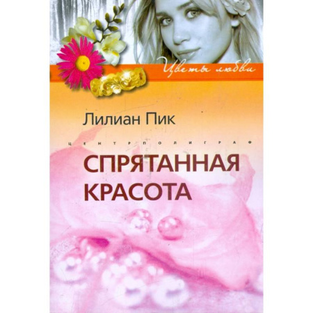 Любовный роман, книга Спрятанная красота