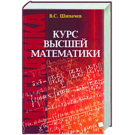 Книги, книга Курс высшей математики: Учебник для вузов