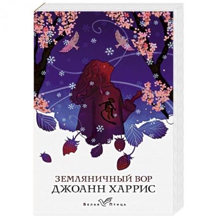 Классика, современная литература, книга Земляничный вор