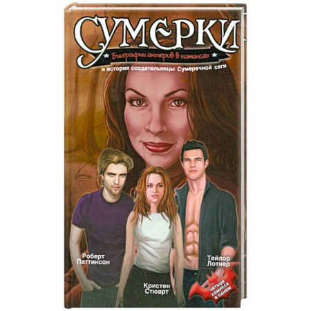 Книги, книга Сумерки. Биографии актеров в комиксах и история создательницы Сумеречной саги