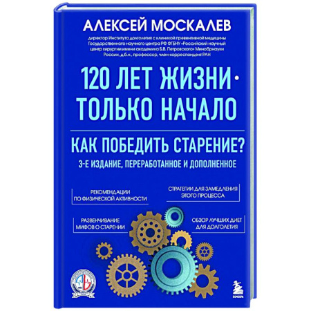 Популярная и нетрадиционная медицина, книга 120 лет жизни – только начало. Как победить старение?