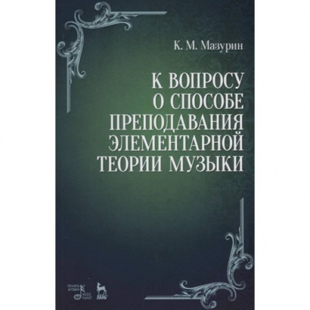Музыкальная школа, книга К вопросу о способе преподавания элементарной теории музыки. Учебное пособие