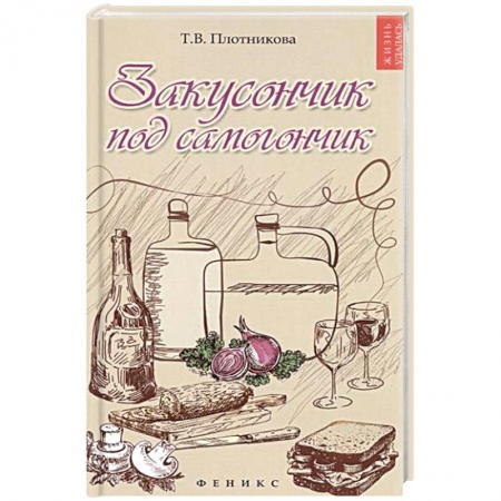 Книги, книга Закусончик под самогончик