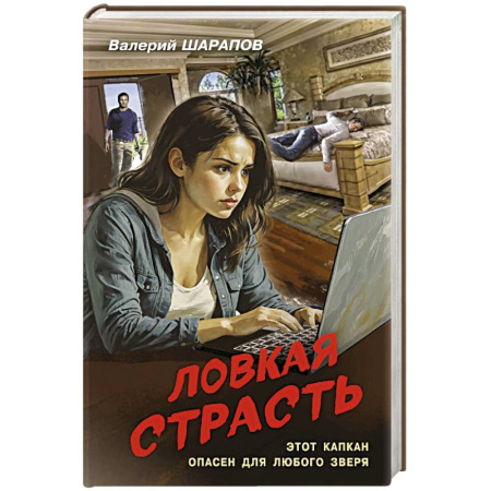Детективы, триллеры, книга Ловкая страсть